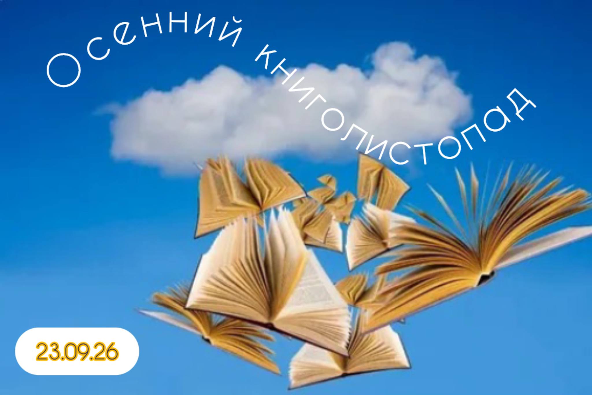 Осенний книголистопад