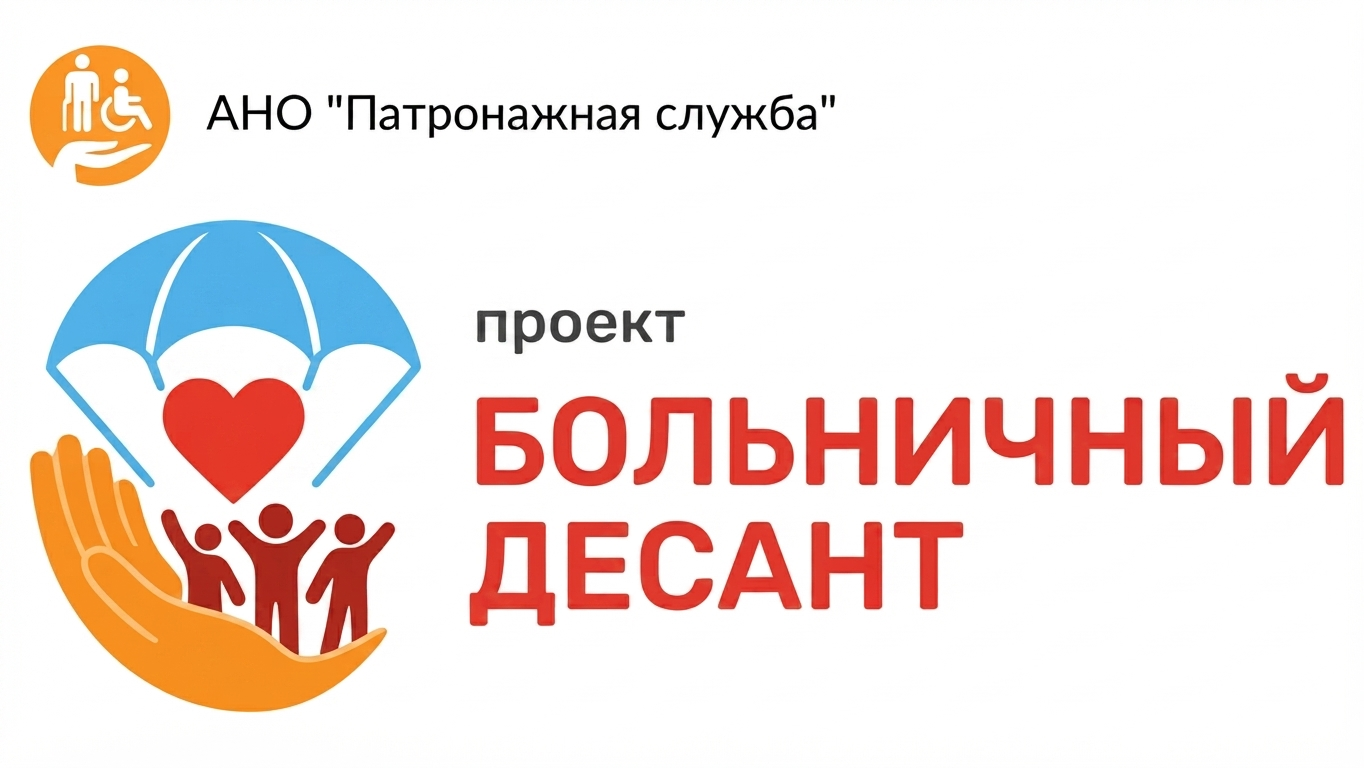 ПРОЕКТ «Больничный десант»